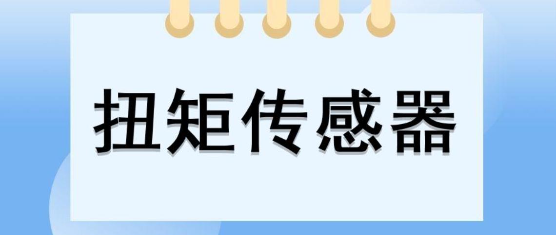 了解扭力傳感器的應用及分類