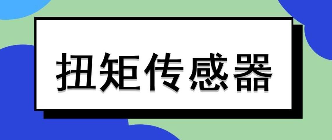 扭矩傳感器正確安裝，碰到故障不用慌