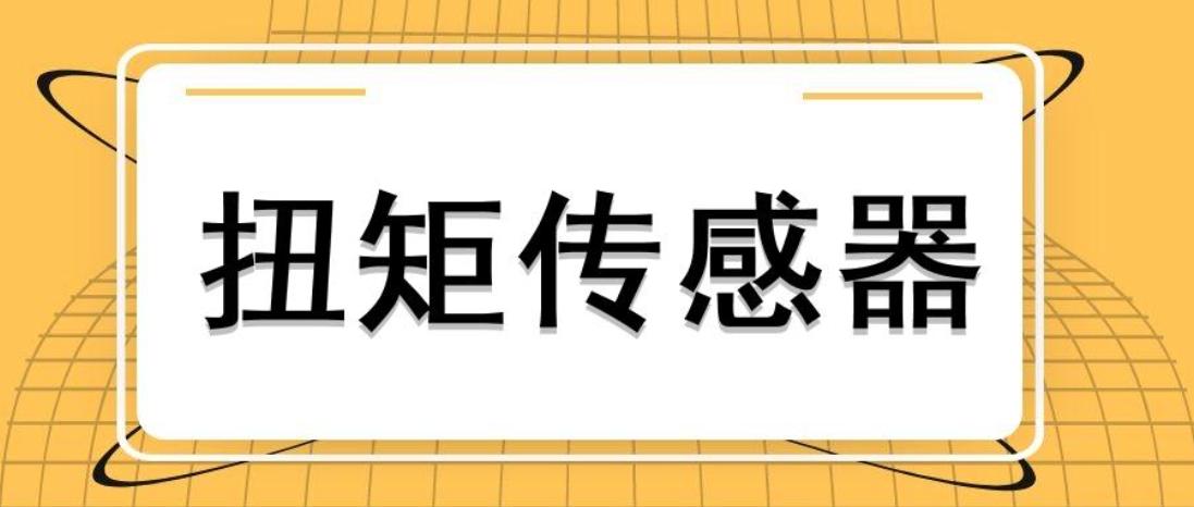 選擇對的型號正常安裝，扭力傳感器才能測量成功