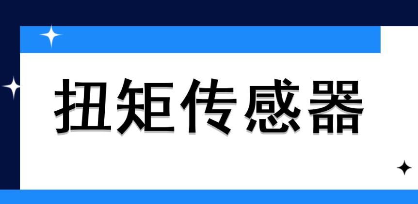 動(dòng)態(tài)扭矩傳感器?原理是什么？哪些地方會(huì)用到它？